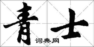 胡问遂青士行书怎么写