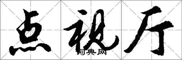 胡问遂点视厅行书怎么写