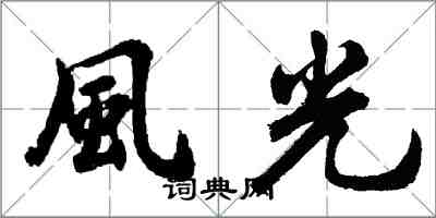 風光怎么写好看，風光书法图片