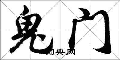 胡问遂鬼门行书怎么写