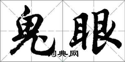 胡问遂鬼眼行书怎么写