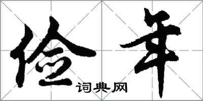 胡问遂俭年行书怎么写