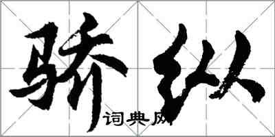 胡问遂骄纵行书怎么写