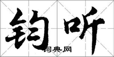 胡问遂钧听行书怎么写