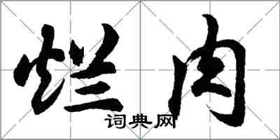 胡问遂烂肉行书怎么写