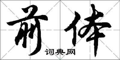 胡问遂前体行书怎么写