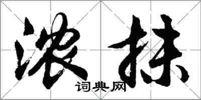 胡问遂浓抹行书怎么写