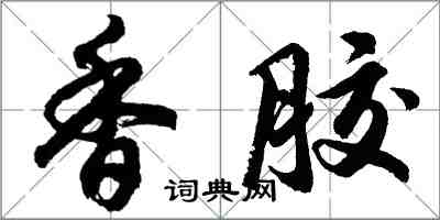 胡问遂香胶行书怎么写