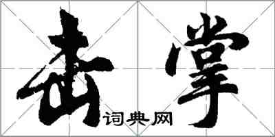 胡问遂击掌行书怎么写