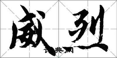 胡问遂威烈行书怎么写