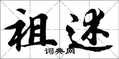 胡问遂祖述行书怎么写