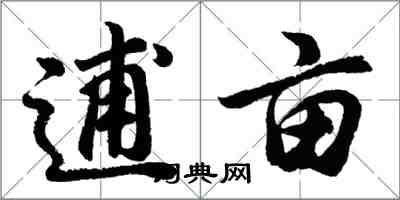 胡问遂逋亩行书怎么写