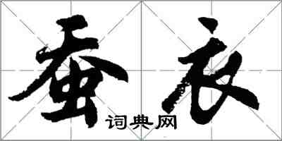 胡问遂蚕衣行书怎么写