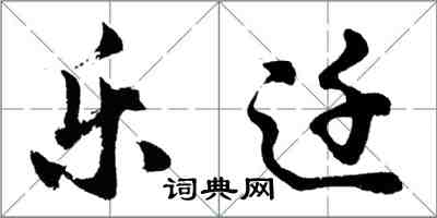 胡问遂乐迁行书怎么写