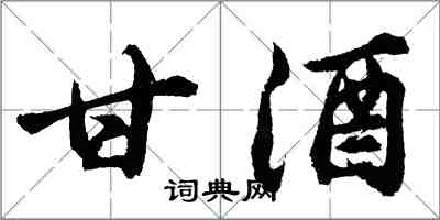 胡问遂甘酒行书怎么写