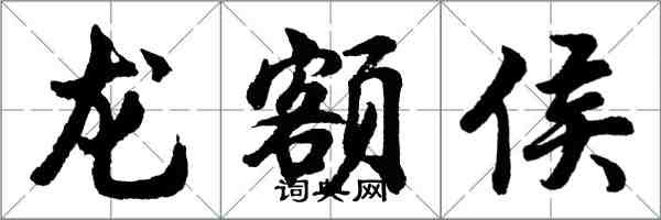 胡问遂龙额侯行书怎么写