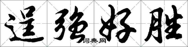 胡问遂逞强好胜行书怎么写