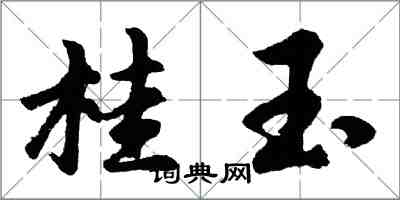 胡问遂桂玉行书怎么写