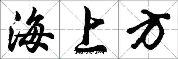 胡问遂海上方行书怎么写