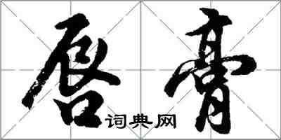 胡问遂唇膏行书怎么写