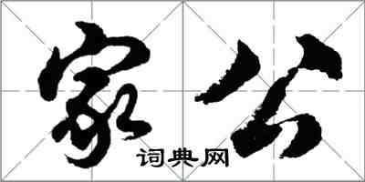 胡问遂家公行书怎么写