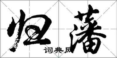 胡问遂归藩行书怎么写