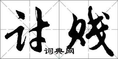 胡问遂讨贱行书怎么写