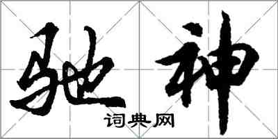 胡问遂驰神行书怎么写