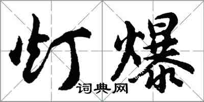 胡问遂灯爆行书怎么写