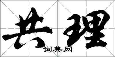 胡问遂共理行书怎么写