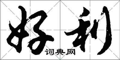 胡问遂好利行书怎么写