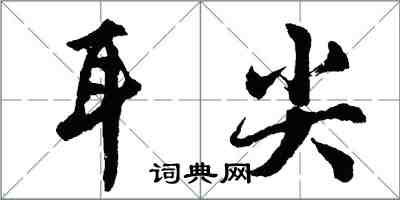 胡问遂耳尖行书怎么写