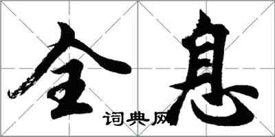 胡问遂全息行书怎么写