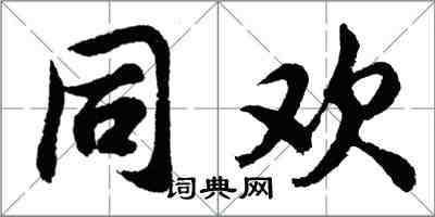 胡问遂同欢行书怎么写