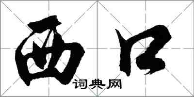 胡问遂西口行书怎么写