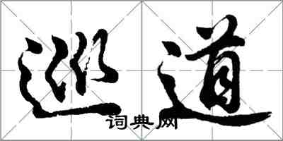 胡问遂巡道行书怎么写