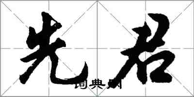 胡问遂先君行书怎么写