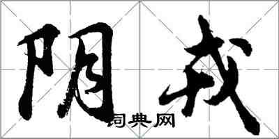 胡问遂阴戎行书怎么写