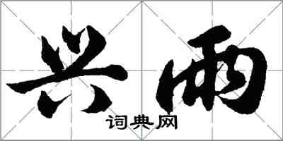 胡问遂兴雨行书怎么写