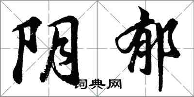 胡问遂阴郁行书怎么写