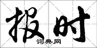 胡问遂报时行书怎么写