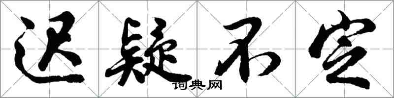 胡问遂迟疑不定行书怎么写