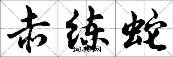 胡问遂赤练蛇行书怎么写