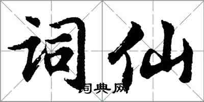 胡问遂词仙行书怎么写