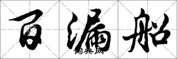 胡问遂百漏船行书怎么写