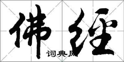 胡问遂佛经行书怎么写