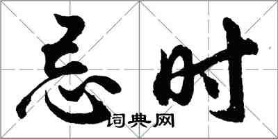 胡问遂忌时行书怎么写