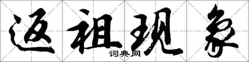 胡问遂返祖现象行书怎么写