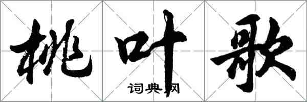 胡问遂桃叶歌行书怎么写