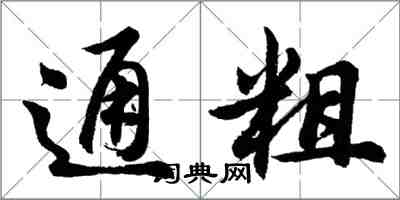 胡问遂通粗行书怎么写